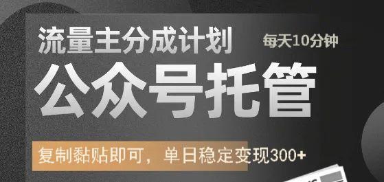公众号托管计划-流量主分成计划，每天只需发布文章，单日稳定变现300+_网创掘金