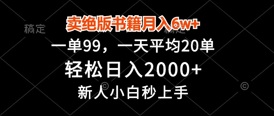 卖绝版书籍月入6w+，一单99，轻松日入2000+，新人小白秒上手_网创掘金