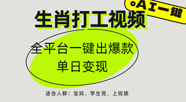 AI生肖打工，全平台矩阵，单日变现1000+_网创掘金