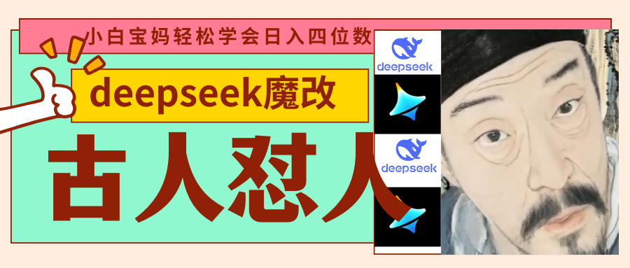 deepseek+古人怼人魔改爆款视频   起号快  爆款多 每天五分钟 变现路子非常广 日入四位数 小白 宝妈 上班族副业 都可以轻松闭眼搞钱_网创掘金