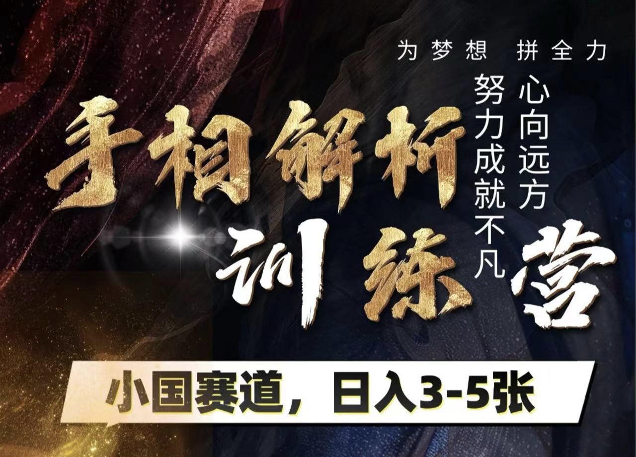 手相解析训练营，全网独家项目，小国赛道，轻松日入3-5张_网创掘金