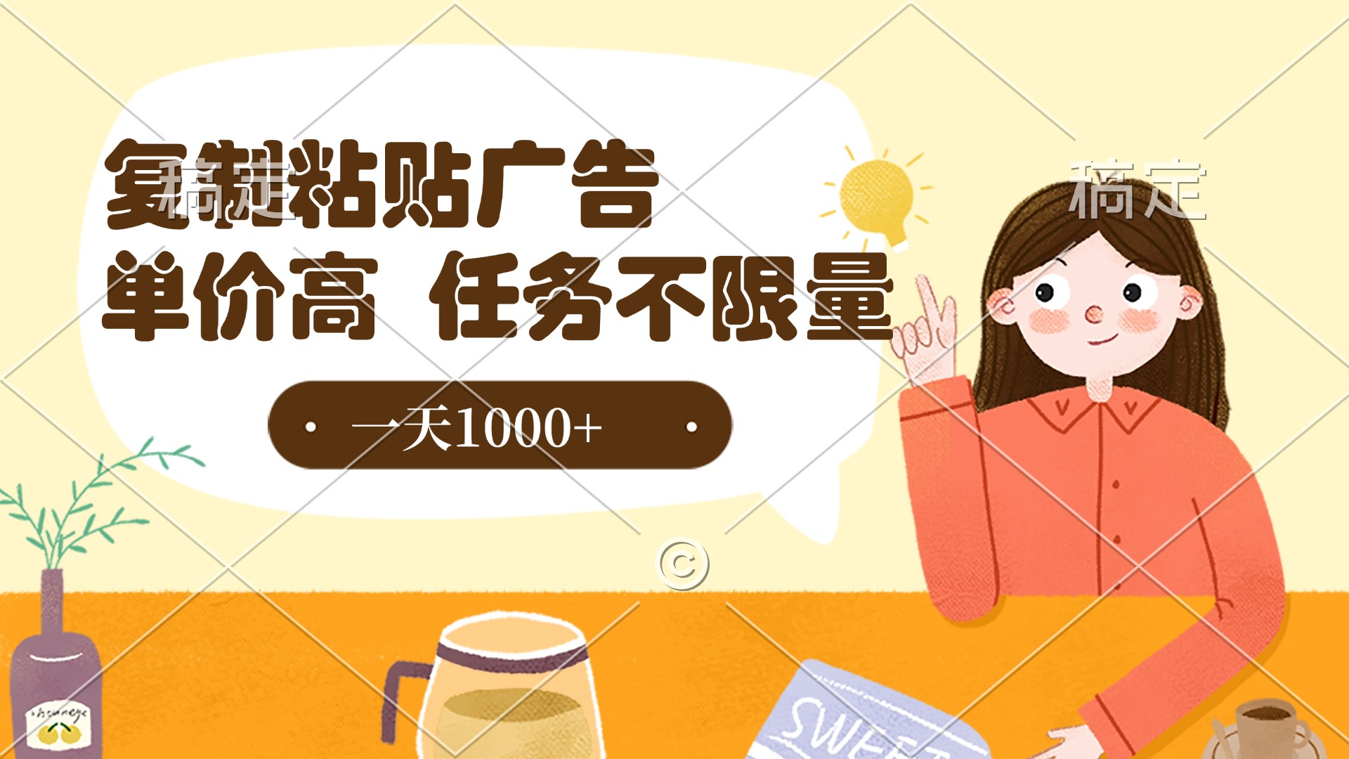 复制粘贴抖音广告，单价高，一部手机就能做，任务不限量，一天1000+_网创掘金