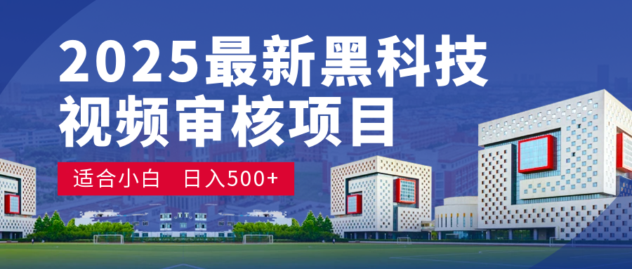 2025 开年王炸！神秘视频审核黑科技玩法炸裂登场，10 秒1单疯狂抢钱，不限时不限量，新手小白日赚500+爽到飞起！_网创掘金