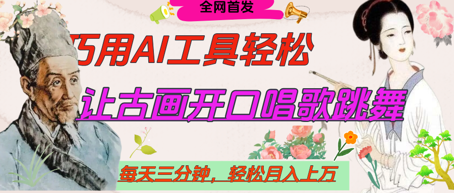 世界名人名言，让古画开口说话唱歌跳舞，流量爆炸，用AI工具每天10分钟，轻松月入过万_网创掘金
