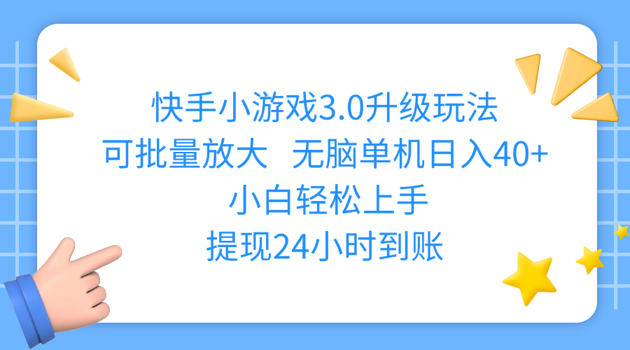 快手小游戏3.0升级玩法,可批量放大,无脑单机日入40+,小白轻松上手,提现24小时到账_网创掘金
