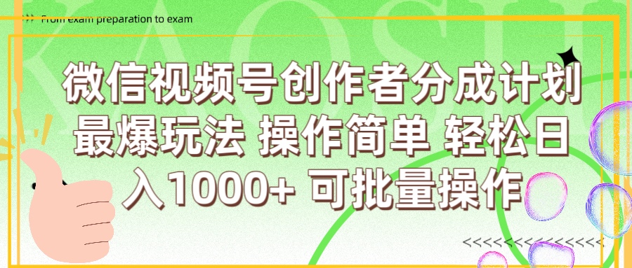 微信视频号创作者分成计划  简单操作，轻松日入1000+ 可批量_网创掘金