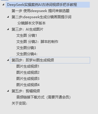 DeepSeek实操案例AI古诗词视频手把手教程分享-不玩虚的_网创掘金