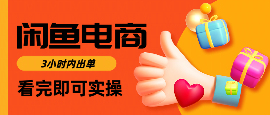 闲鱼电商如何做好一个日入1000的店铺_网创掘金