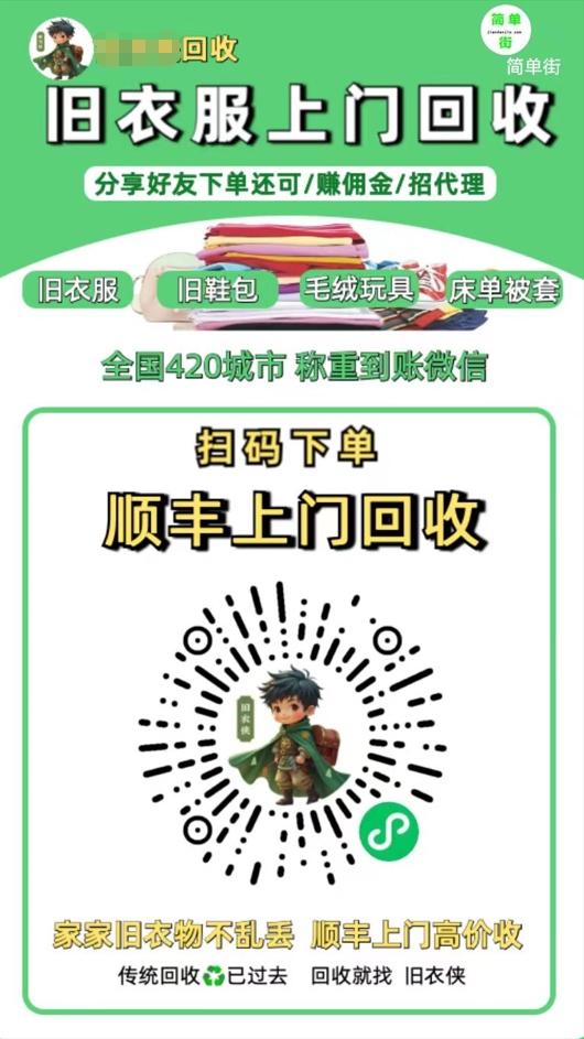 零成本不用花一分钱的躺赚-旧衣服上门回收项目-顺丰京东快递上门回收自己不用付运费还有管道收入_网创掘金