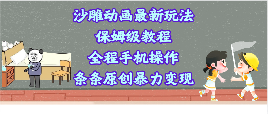 沙雕动画最新玩法，保姆级教程，全程手机操作，条条原创暴力变现_网创掘金