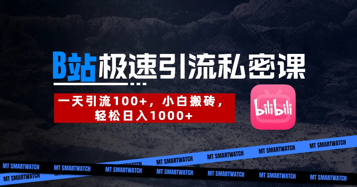 B站创业粉极速引流私密课。一天引流100+，小白搬砖，轻松日入1000+_网创掘金