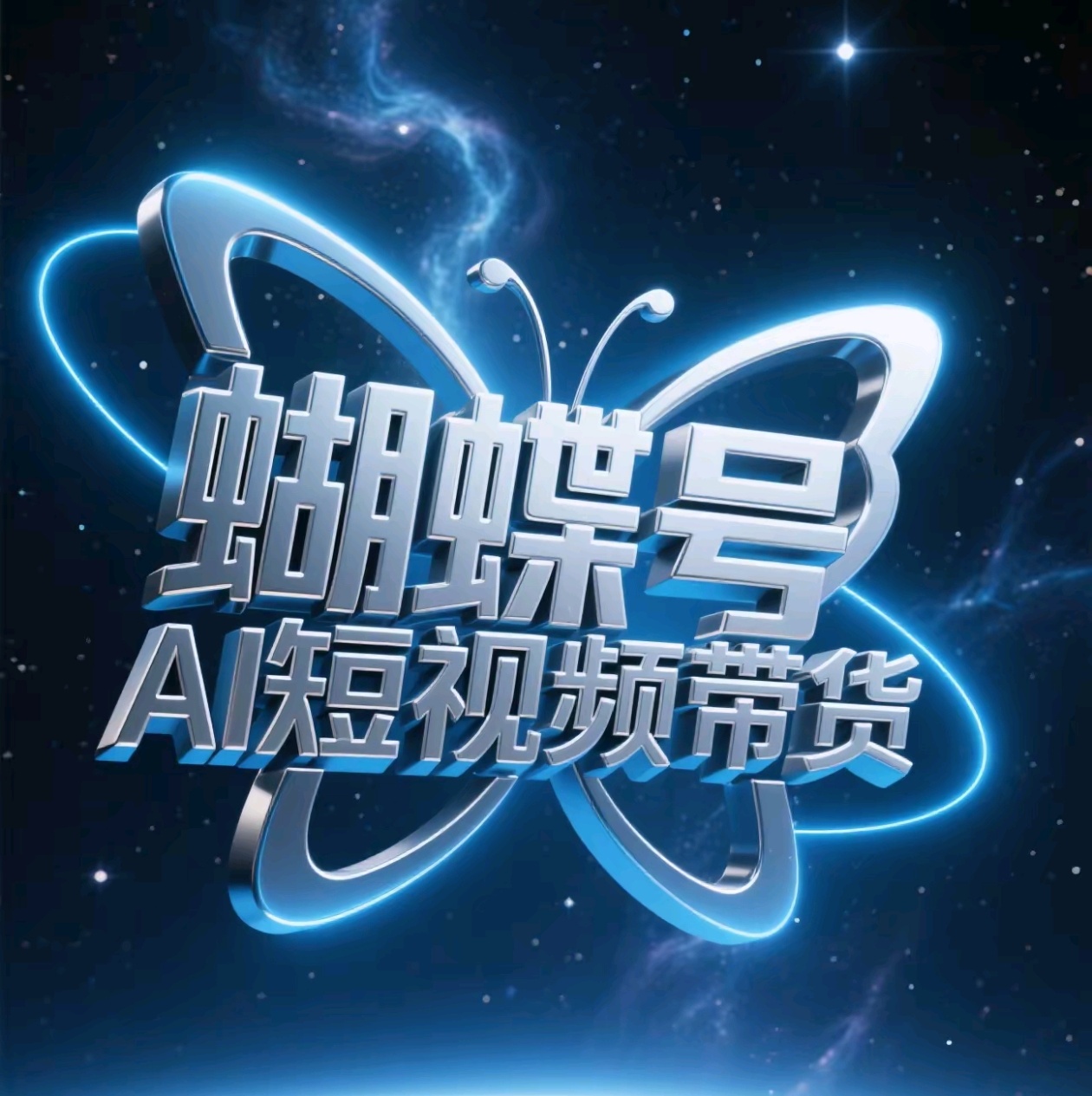 蝴蝶号AI短视频带货，暴力出单，风口项目_网创掘金