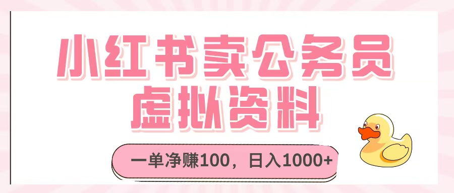 小红书卖公务员虚拟资料，一单净赚100，日入1000+_网创掘金
