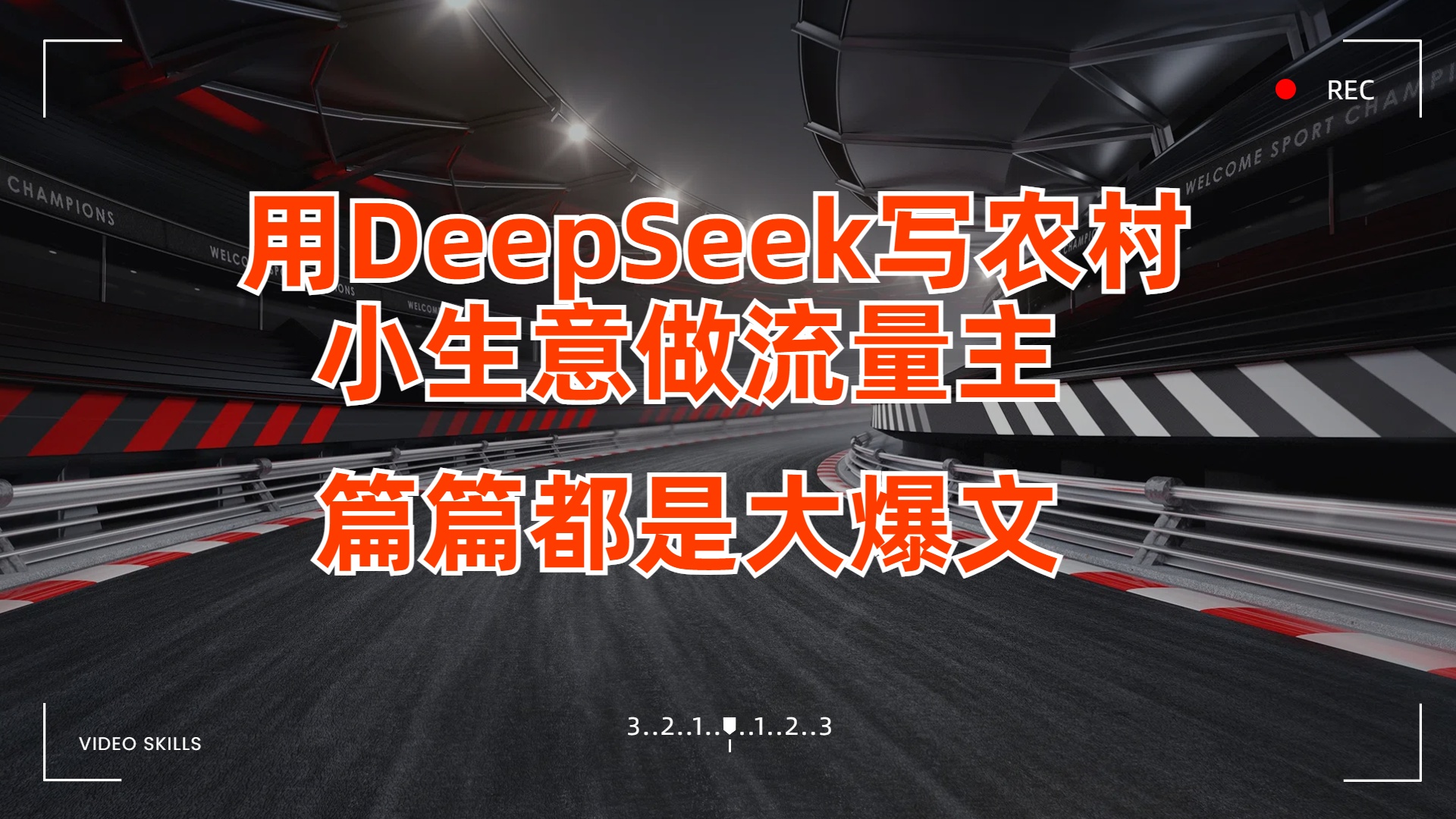 用DeepSeek写农村小生意做流量主，篇篇都是大爆文_网创掘金