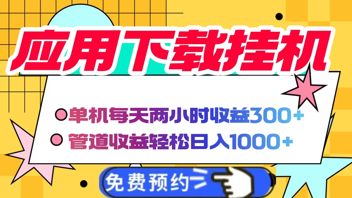 应用下载电脑挂机，单机每天俩小时300+管道收益轻松日入1000+_网创掘金