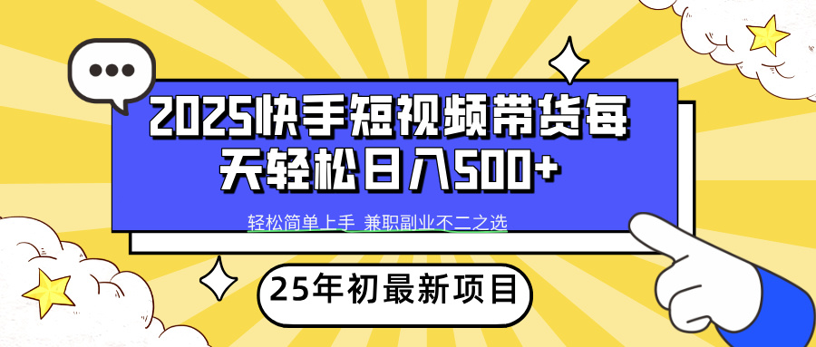 快手短视频带货轻松日入500+_网创掘金