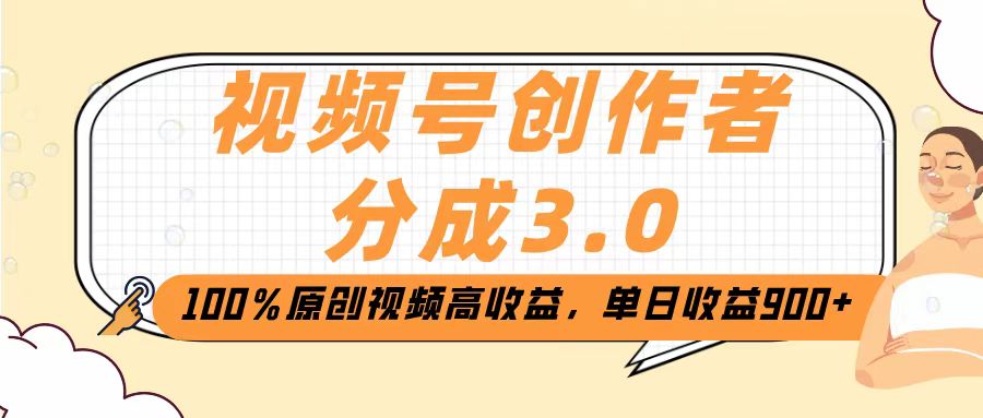 视频号创作者分成3.0，100％原创视频高收益，单日收益2000+_网创掘金