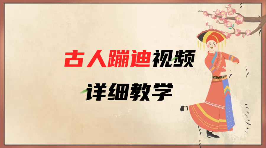 AI古人蹦迪视频详细教学_网创掘金