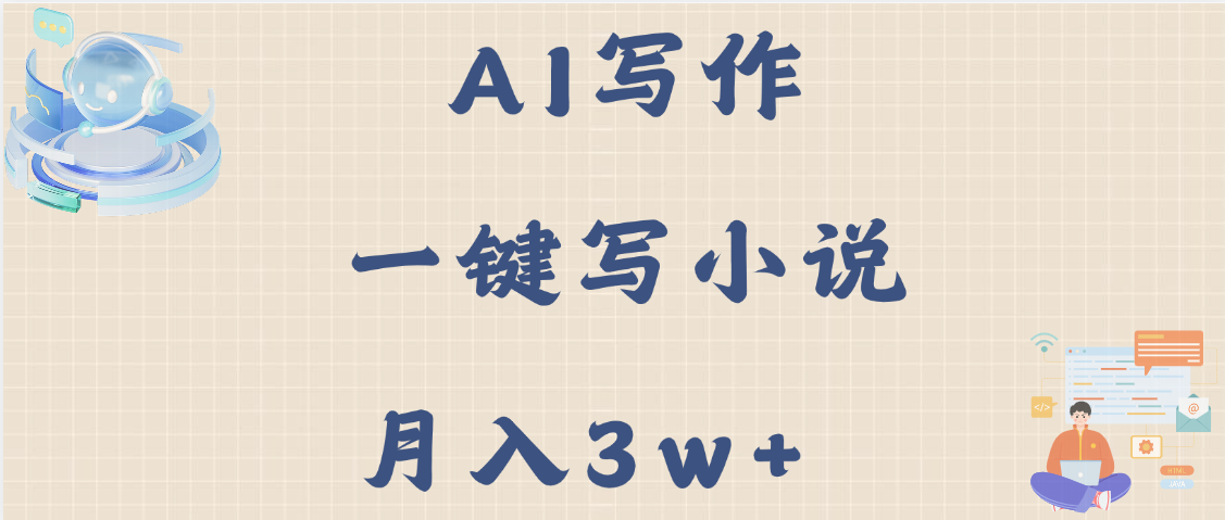 AI写作，无需手动，一键写小说，月入3w+_网创掘金