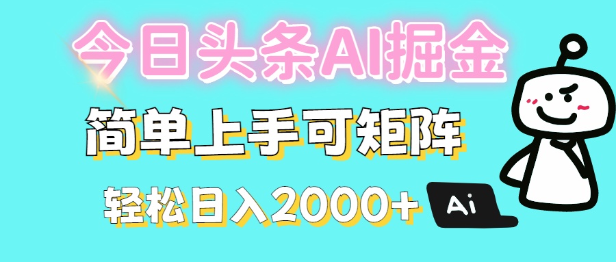 今日头条全新赛道玩法ai倔强简单上手可矩阵轻松日入200➕_网创掘金
