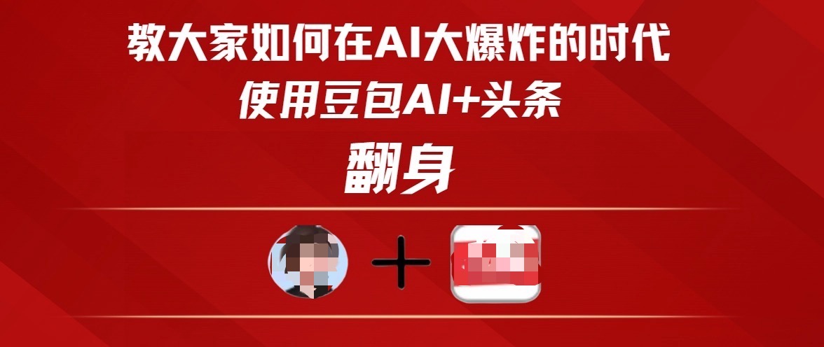 教大家如何在AI大爆发时代，使用豆包AI+头条翻身_网创掘金