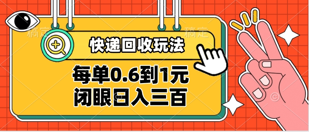快递回收自助玩法，没单收益0.6到1元，闭眼也能日入300➕，适合新手小白_网创掘金