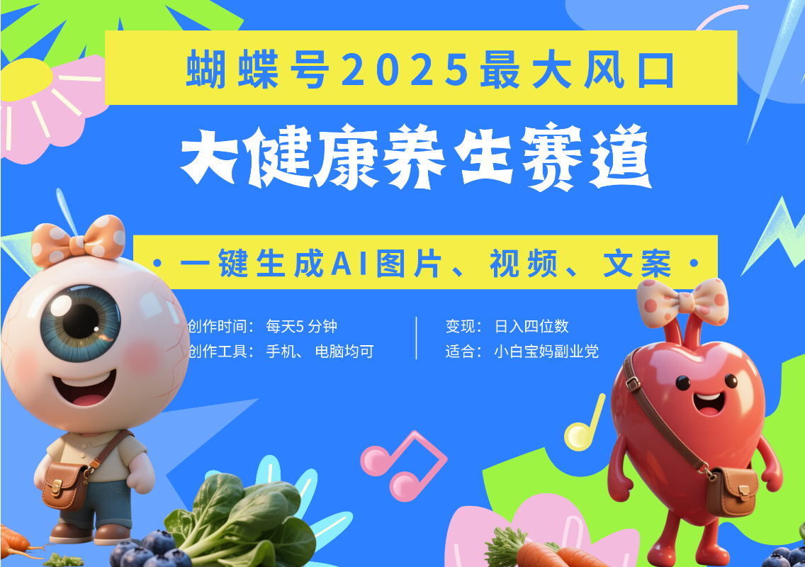 蝴蝶号器官养生赛道+豆包 AI快速产出爆款视频   起号快  带货超级猛 每天仅需五分钟 变现路子广 日入五位数 小白 宝妈 上班族副业 轻松躺赚_网创掘金