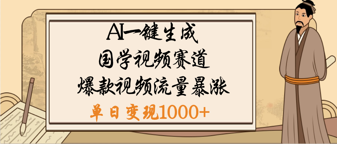 爆涨流量的全新赛道，【国学视频赛道】利用AI便可免费生成啦_网创掘金