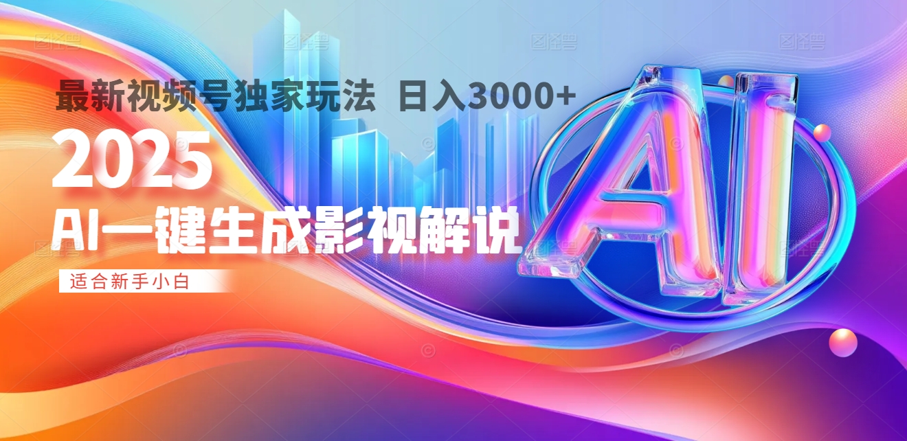 2025年AI震撼降临！一键操作，十秒铸就原创影视解说大作。多平台同步，日入3000+，财富如火山爆发般汹涌而来_网创掘金