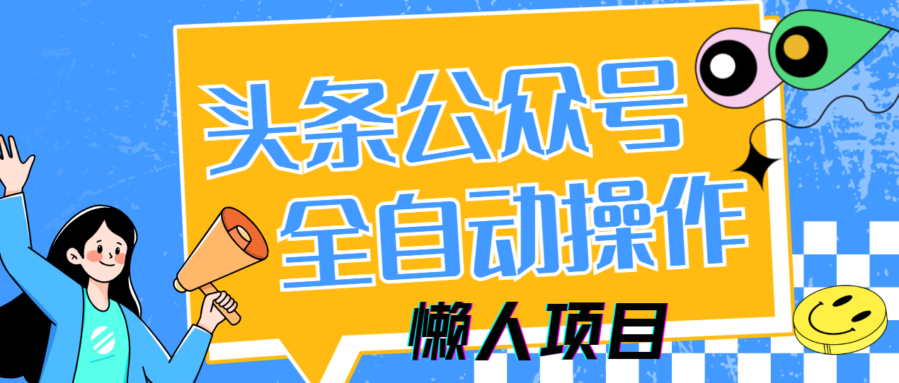懒人项目，多平台操作全自动运行，头条，公众号，下班实操5分钟日入500+_网创掘金