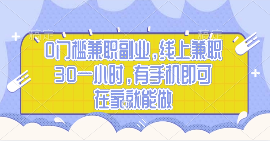 0门槛兼职副业，线上兼职30一小时，有手机即可，在家就能做_网创掘金