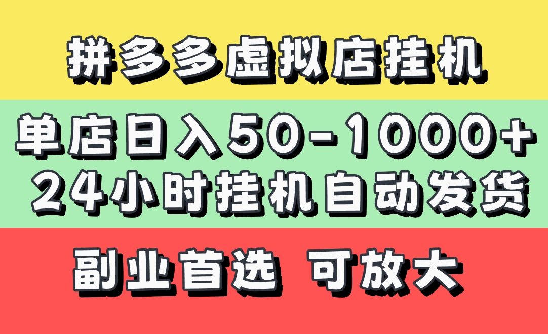 拼多多虚拟店，单店日利润50-1000+，电脑24小时挂机全自动发货，长久稳定新手首选项目，可批量放大操作_网创掘金