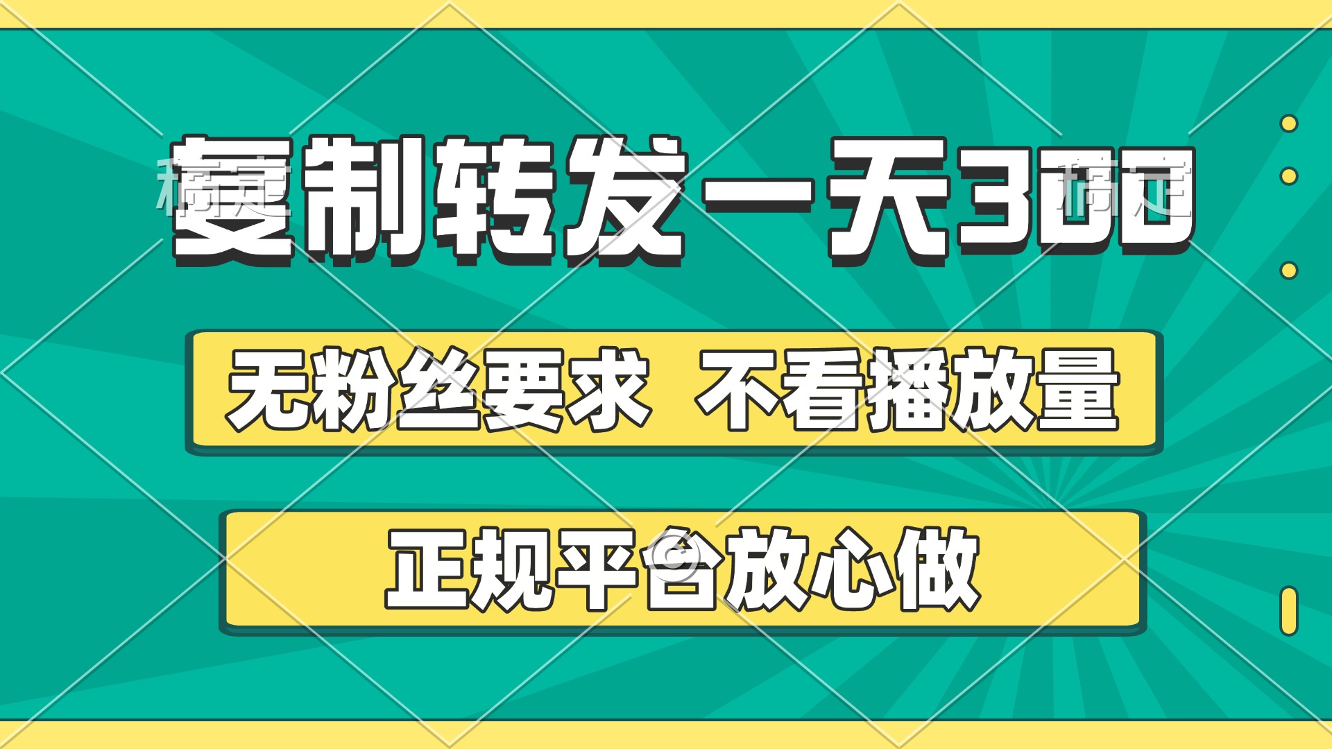 复制转发一天300+，正规平台放心做，不看播放量，无粉丝要求，随时随地赚收益_网创掘金