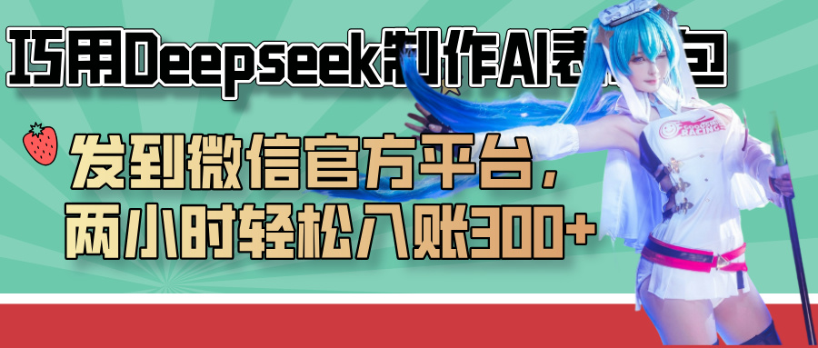 巧用Deepseek制作AI表情包，发到微信官方平台，两小时轻松入账300+_网创掘金