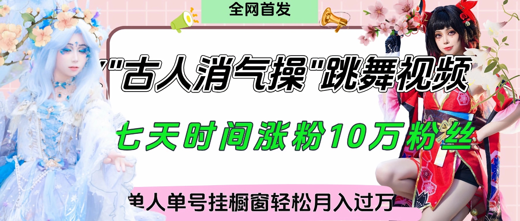 爆火“古人消气养生操”实战拆解，找准视频风口轻松起号，挂橱窗卖货轻轻松松月入过万_网创掘金