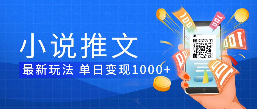 小说推文暴力项目 单日变现1000+_网创掘金