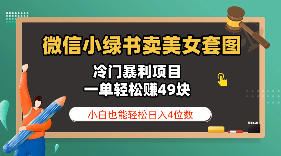 微信小绿书卖美女套图，冷门暴利项目，一单轻松赚49块，小白也能轻松日入4位数_网创掘金