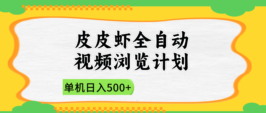 2025皮皮虾全自动视频浏览计划_网创掘金