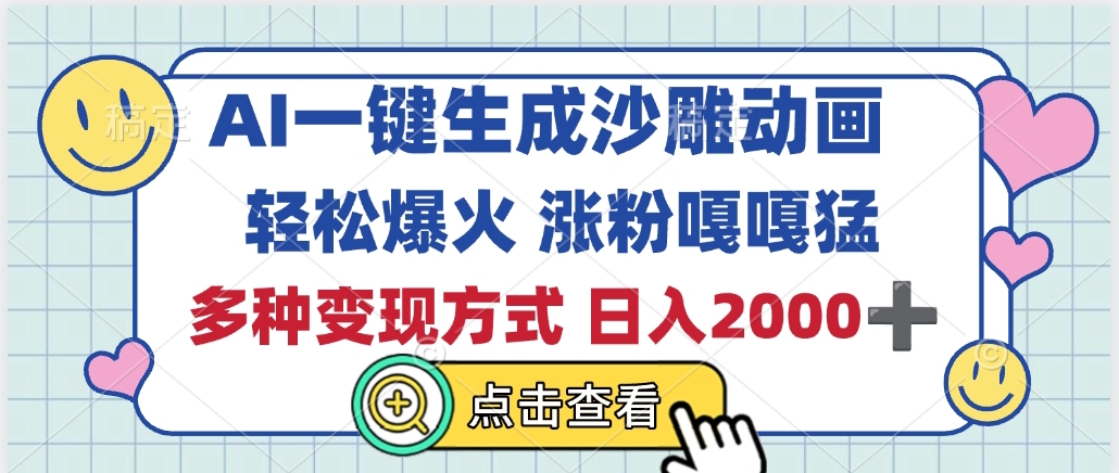 AI一键生成沙雕动画，轻松爆火，多种变现方式，日入2000+_网创掘金