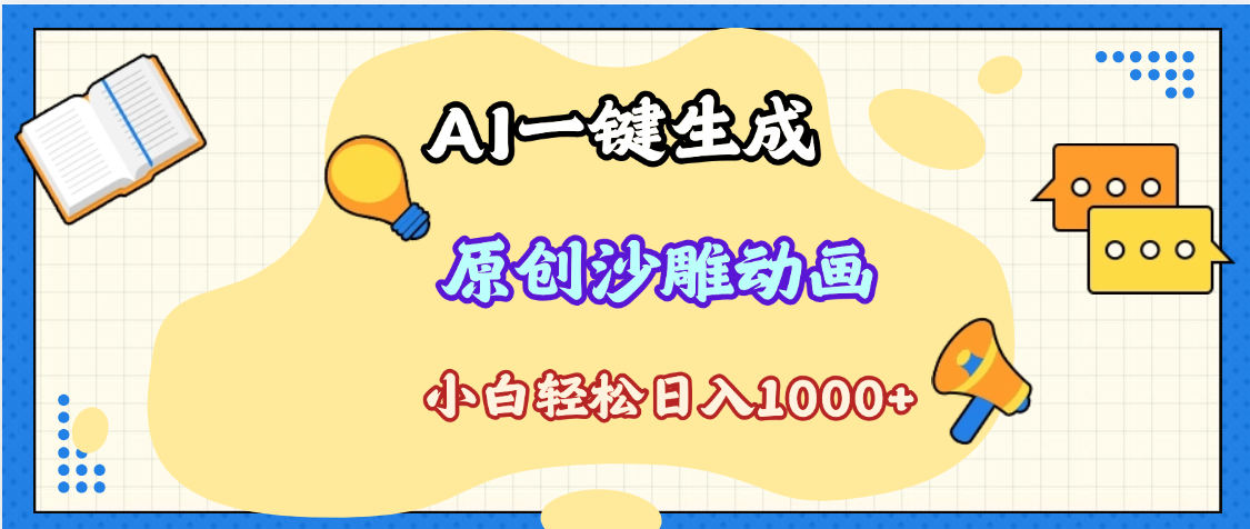 2025最新沙雕动画玩法，AI一键生成，条条原创 轻松破千万播放，单日变现1K+，小白看完就会_网创掘金