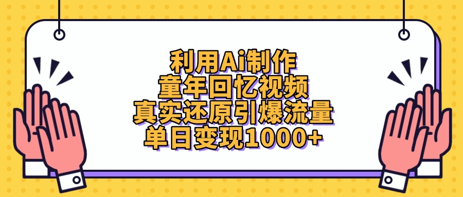 利用Ai制作童年回忆视频，真实还原引爆流量，单日变现1000+_网创掘金