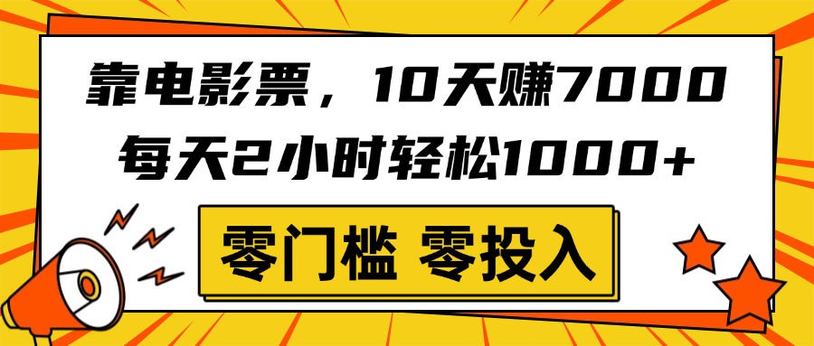 靠电影票，10天赚7000，每天2小时轻松1000+，零门槛、零投入！_网创掘金