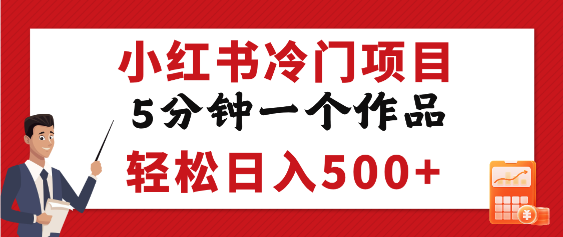 小红书冷门项目，5分钟一个原创作品，轻松日入500+_网创掘金
