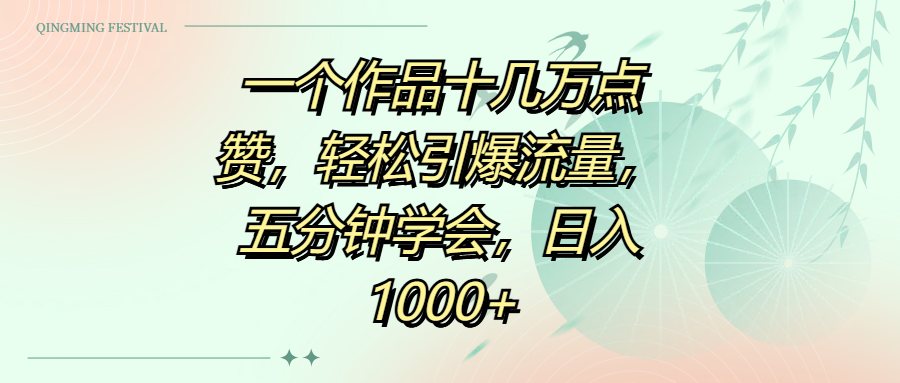 一个作品十几万点赞，轻松引爆流量，五分钟学会，日入1000+_网创掘金