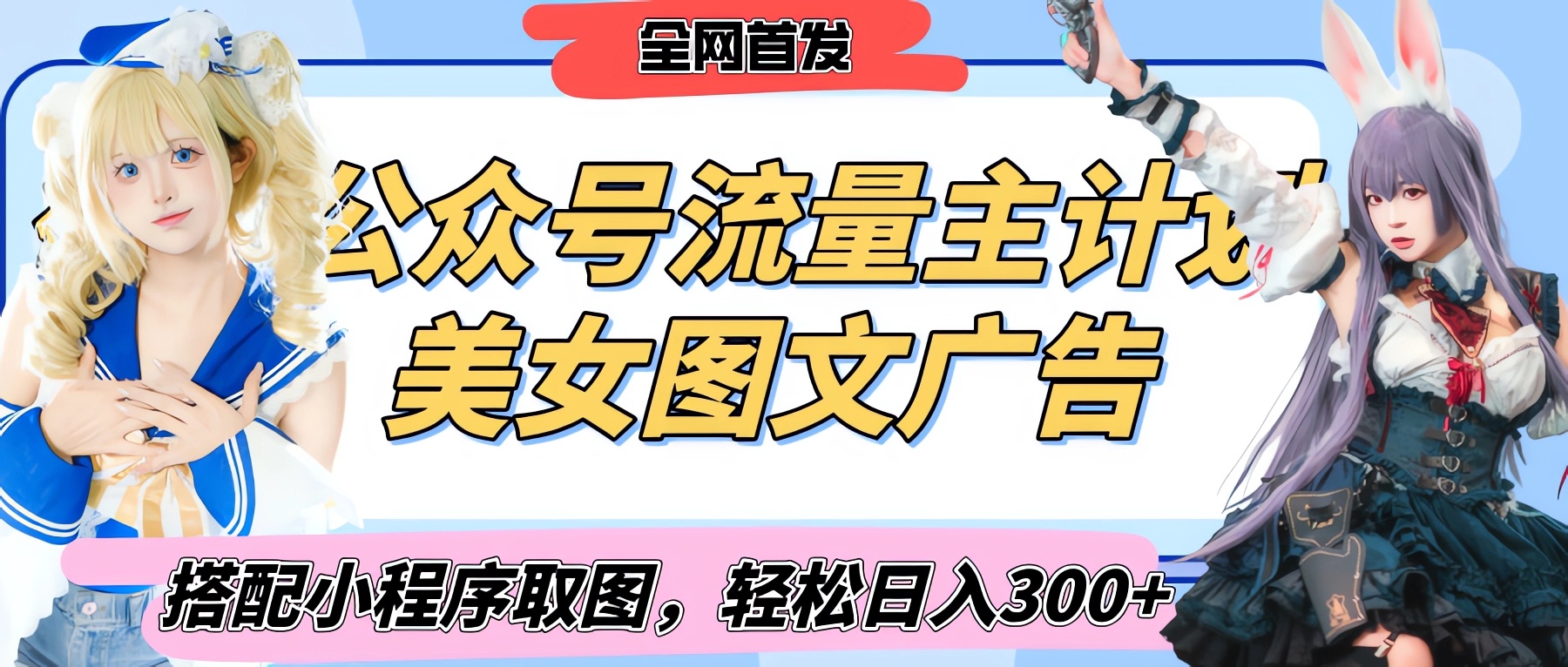 2025最新公众号美女图文流量主计划，搭配小程序取图轻松日入300+（全网首发）_网创掘金