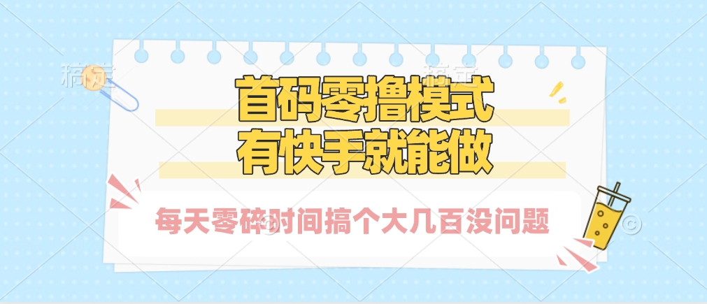 零撸模式，有快手就可以做，每天零碎时间搞个几百块不成问题_网创掘金