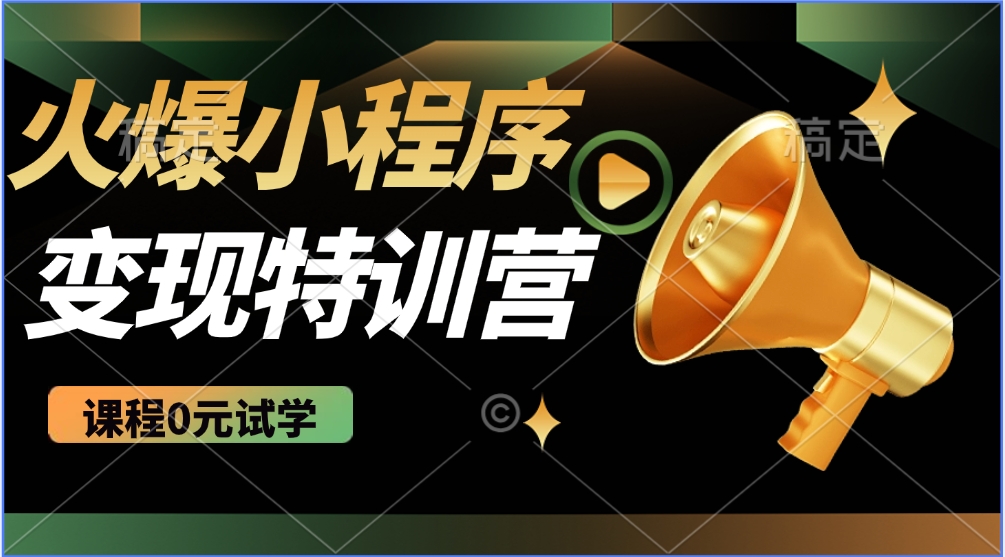 火爆微信小程序挂机推广，全自动挂机被动收益，自测稳定500+_网创掘金