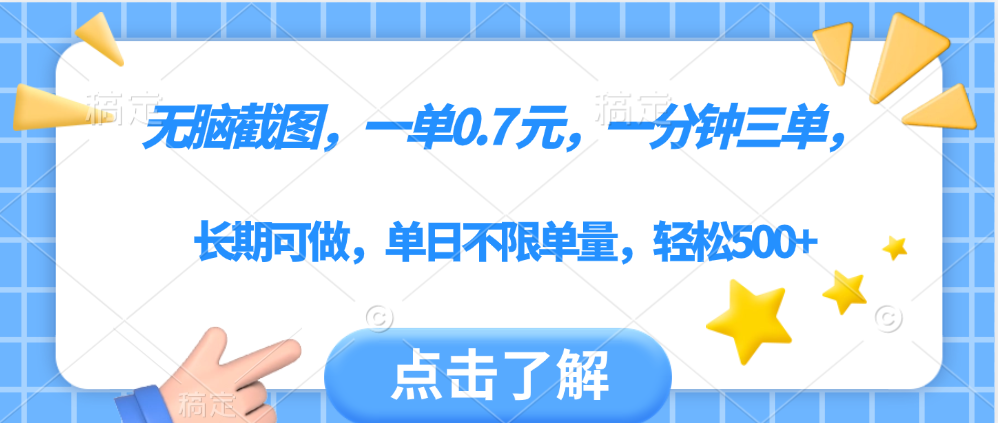 无脑截图，一部手机可做，一单0.7元，一分钟三单，单日不限单量，轻松500+_网创掘金
