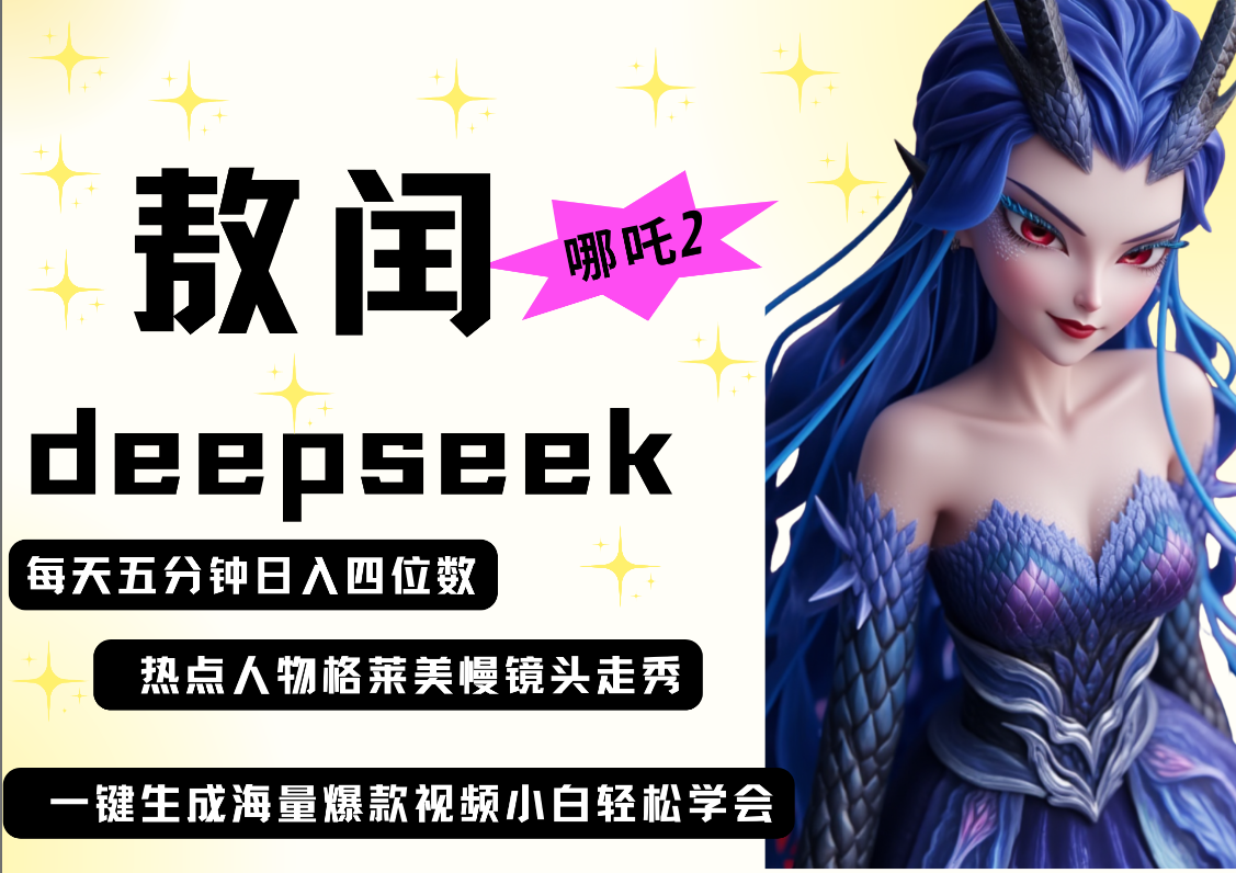 deepseek+哪吒2敖润姑姑走秀+爆款视频   起号快  爆款多 每天五分钟 变现路子非常广 日入四位数 小白 宝妈 上班族副业 都可以轻松做毫无压力_网创掘金