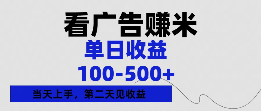 看广告赚米，单日收益100-500+单天上手，第二天见收益_网创掘金